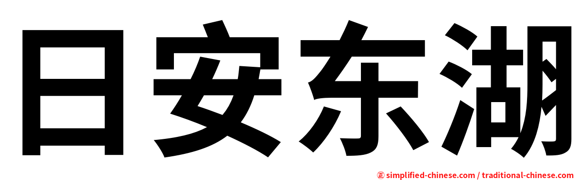 日安东湖