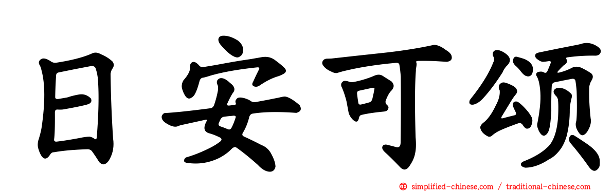 日安可颂