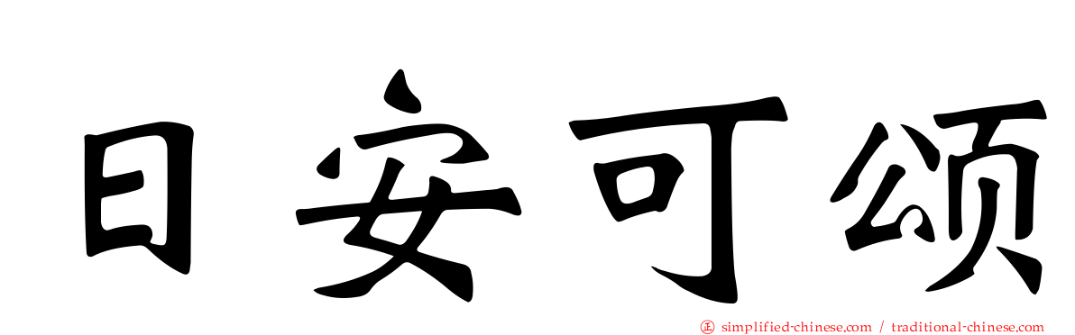 日安可颂