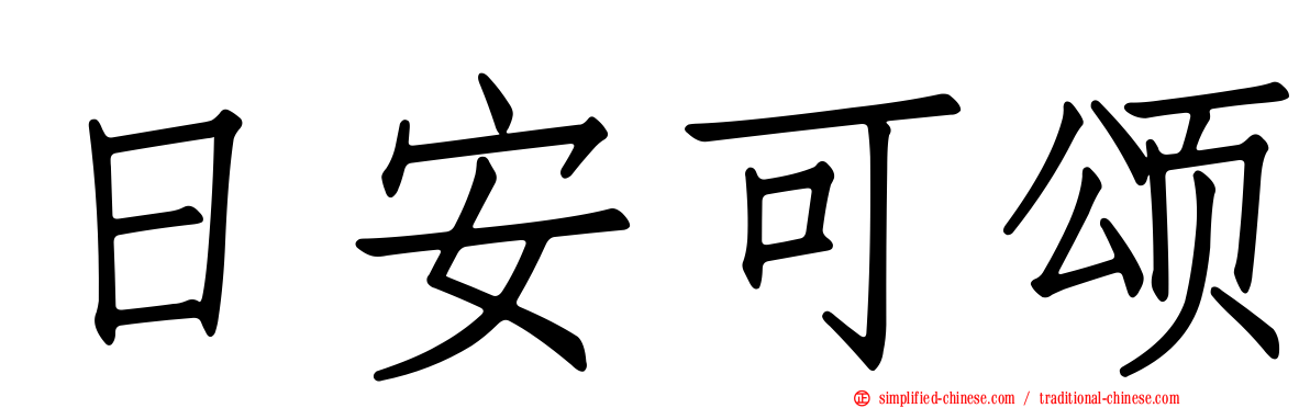 日安可颂