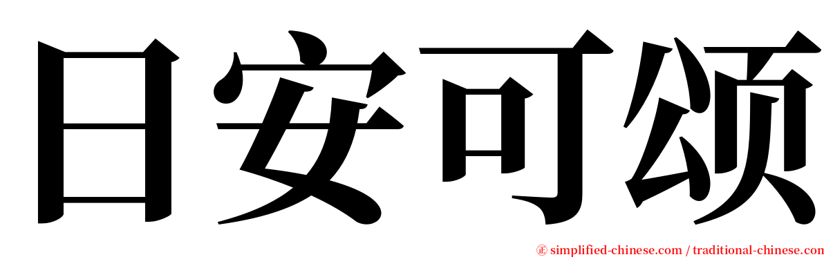 日安可颂 serif font