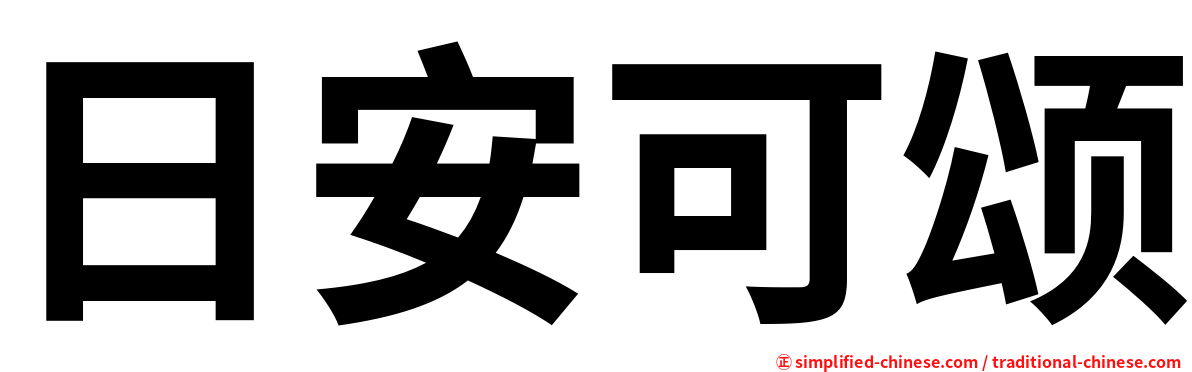 日安可颂