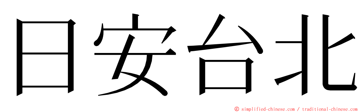 日安台北 ming font