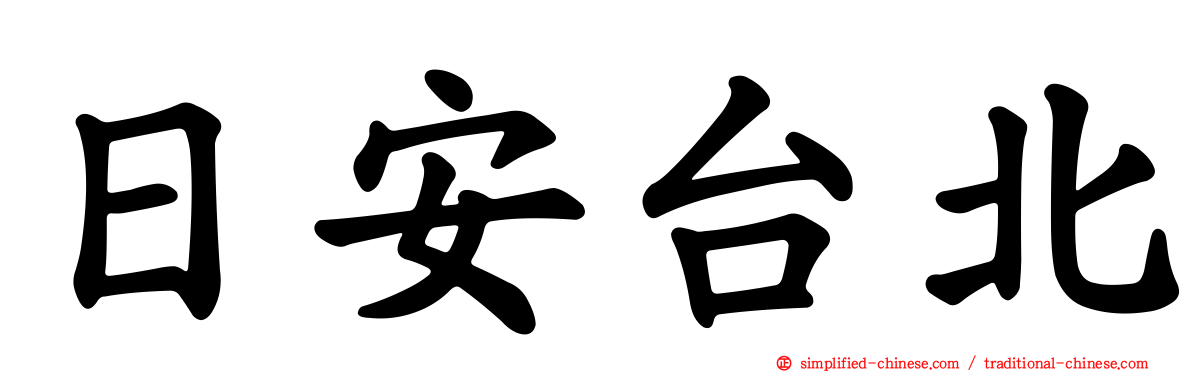 日安台北