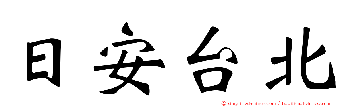 日安台北