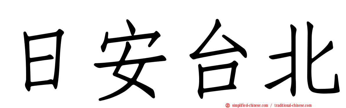 日安台北