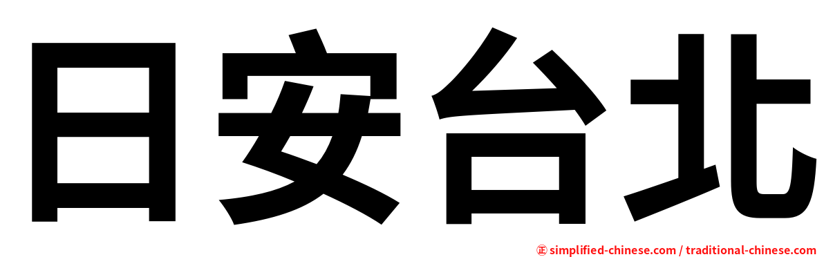 日安台北
