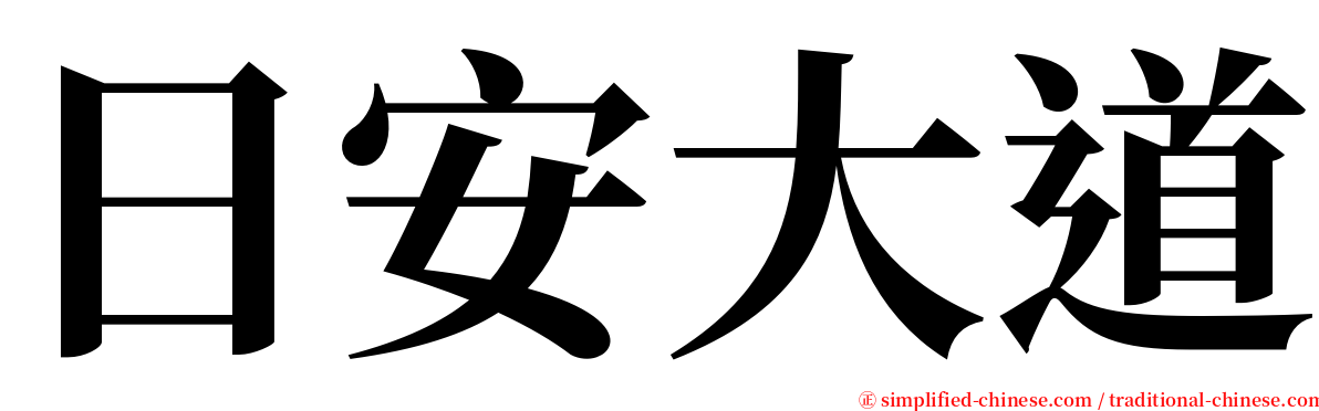 日安大道 serif font