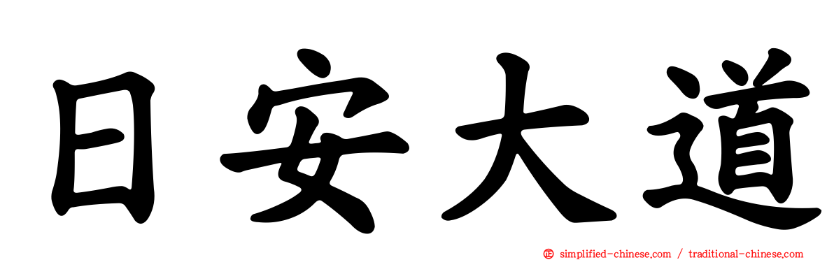 日安大道