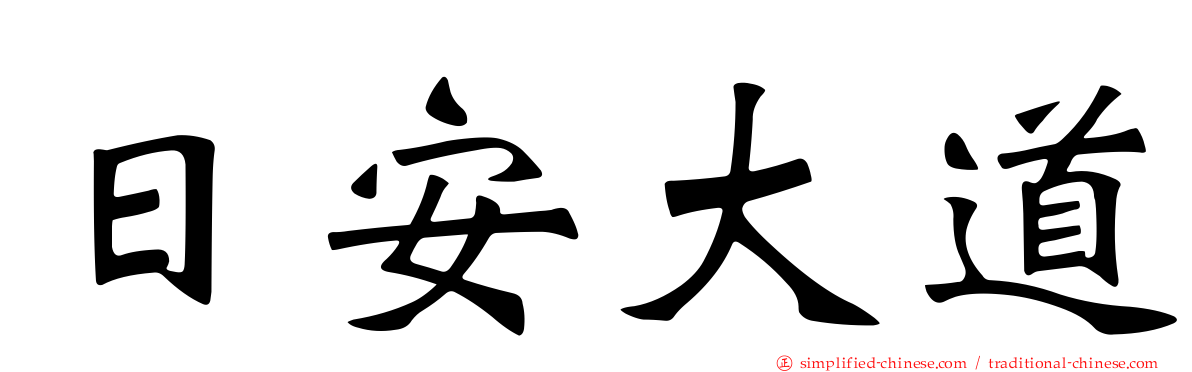 日安大道