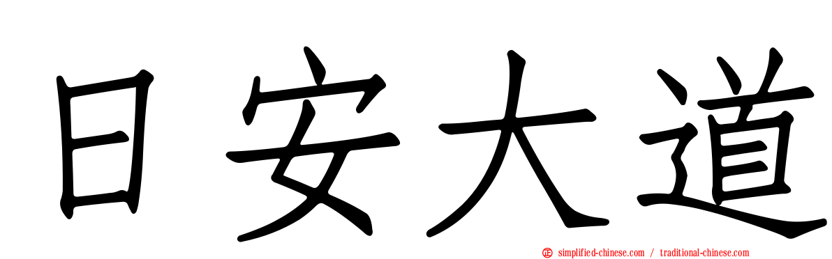 日安大道