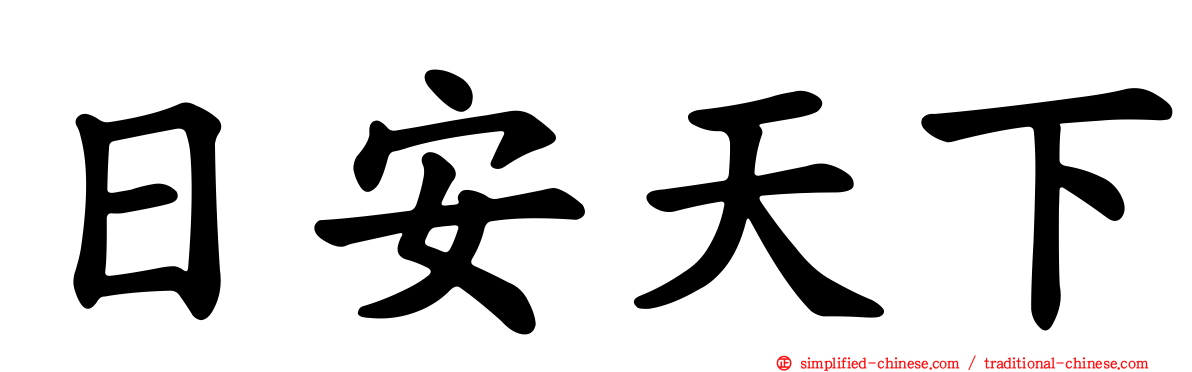 日安天下