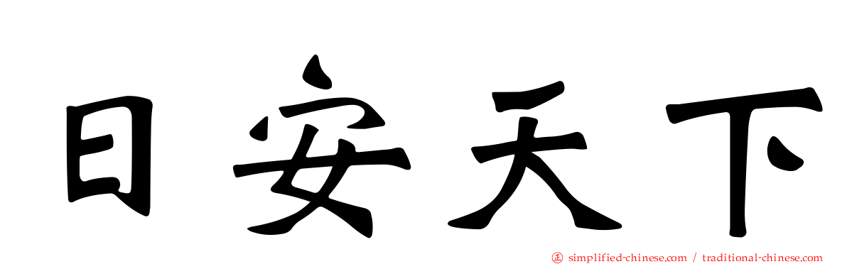 日安天下