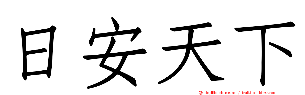 日安天下