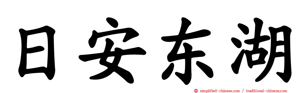 日安东湖
