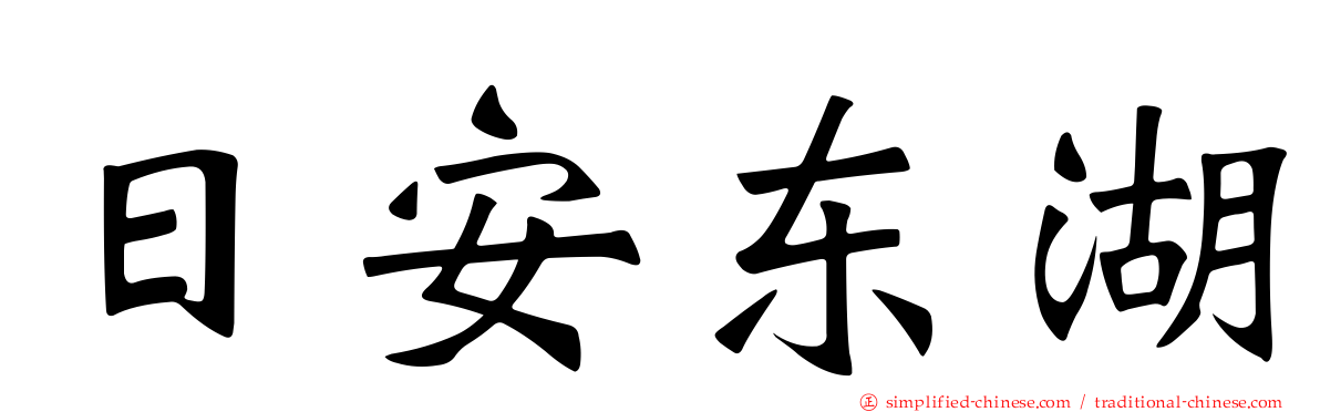 日安东湖