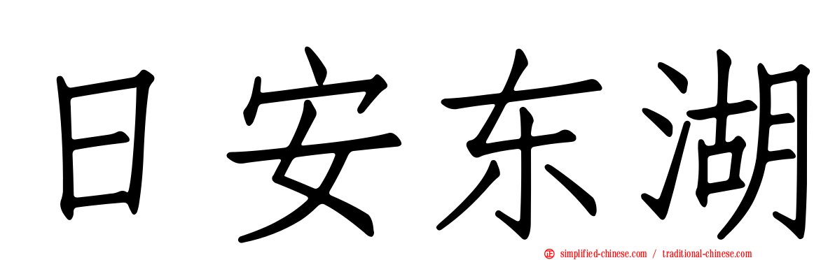 日安东湖