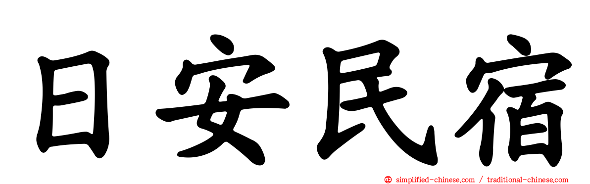 日安民宿