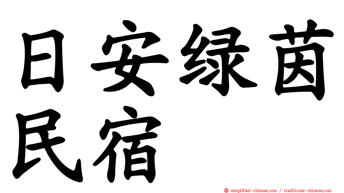 日安绿茵民宿