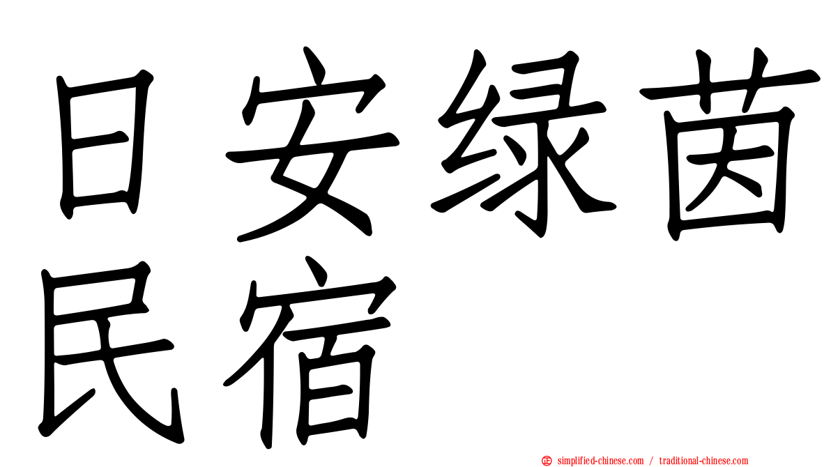 日安绿茵民宿