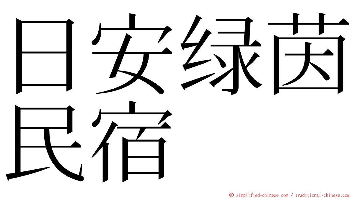 日安绿茵民宿 ming font