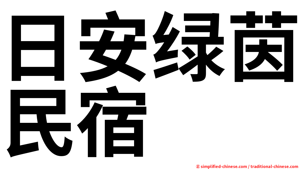 日安绿茵民宿