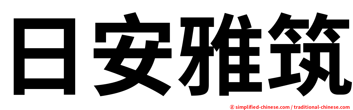 日安雅筑