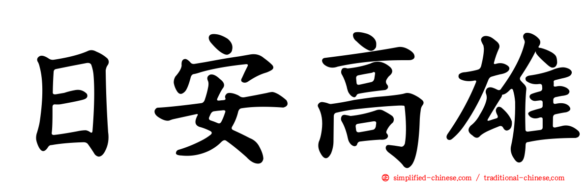 日安高雄
