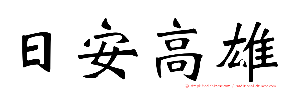 日安高雄