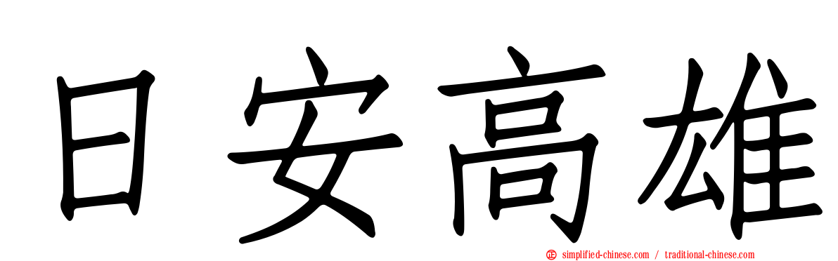 日安高雄