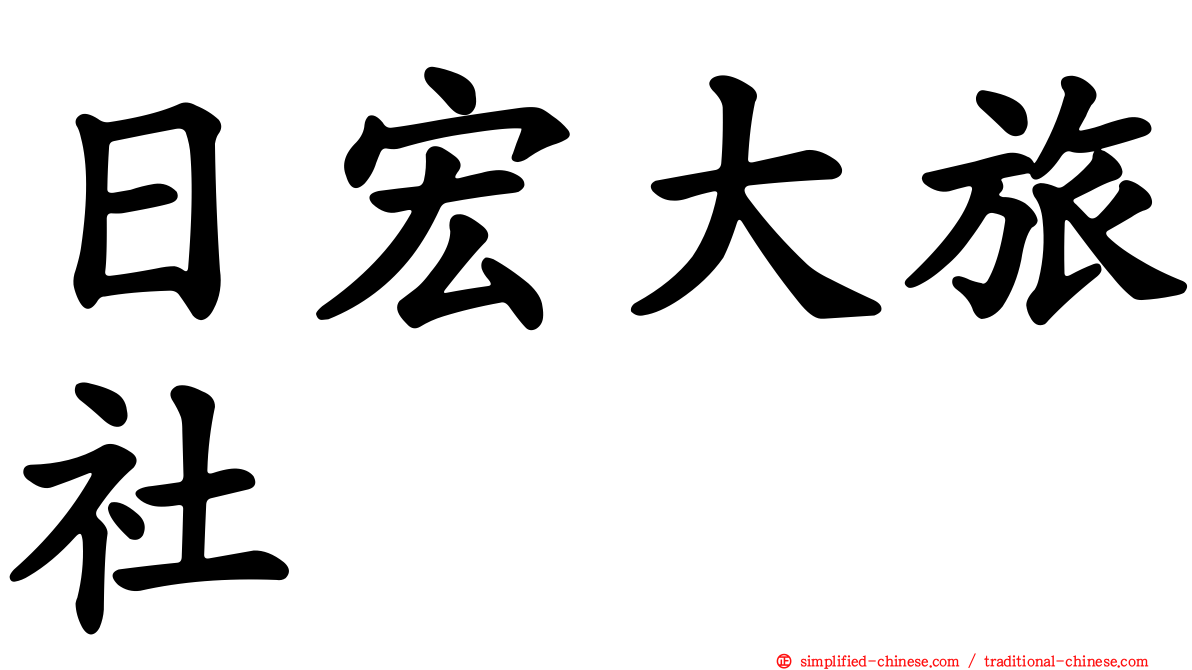 日宏大旅社