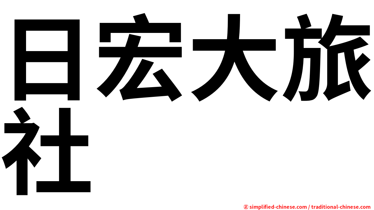 日宏大旅社