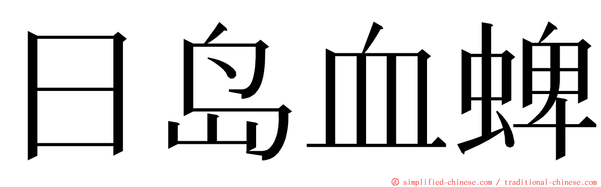 日岛血蜱 ming font