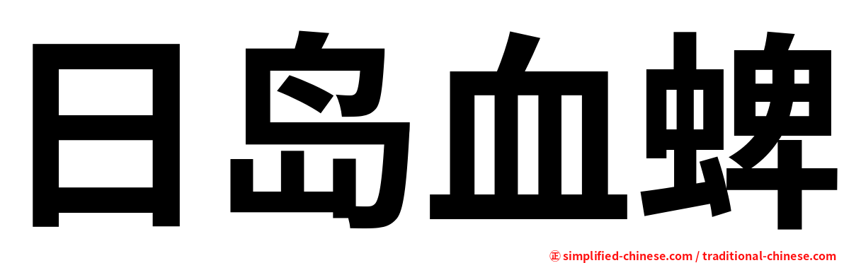 日岛血蜱