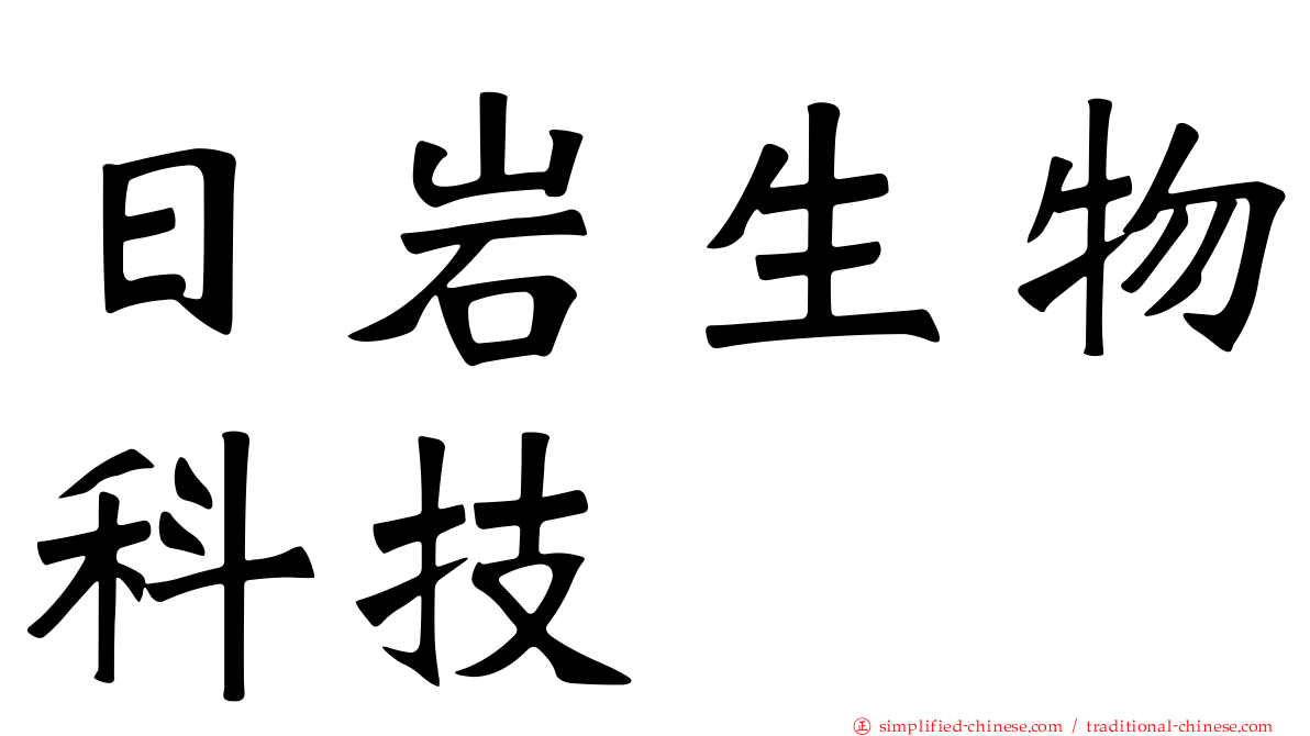 日岩生物科技