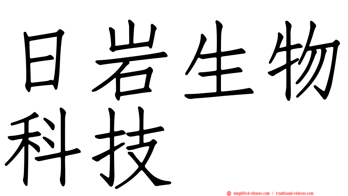 日岩生物科技