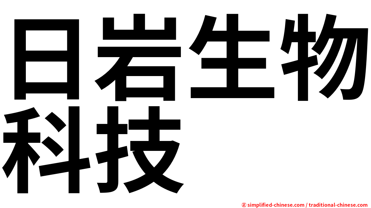 日岩生物科技
