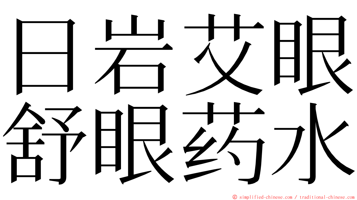 日岩艾眼舒眼药水 ming font