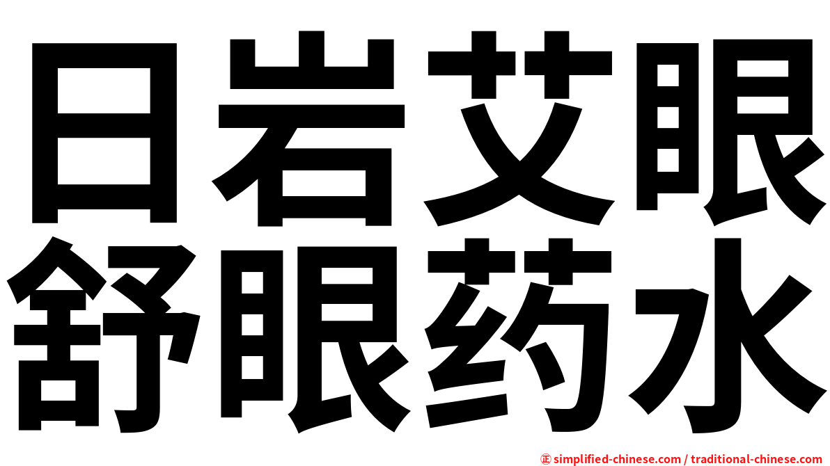 日岩艾眼舒眼药水