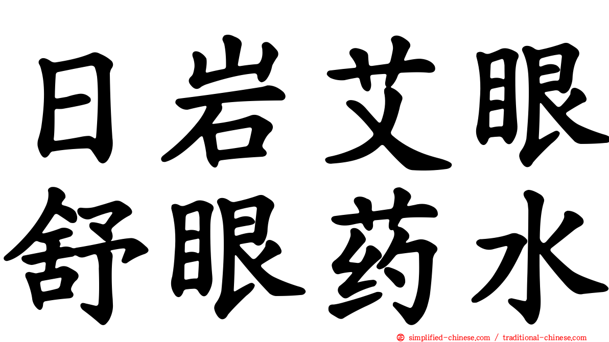 日岩艾眼舒眼药水