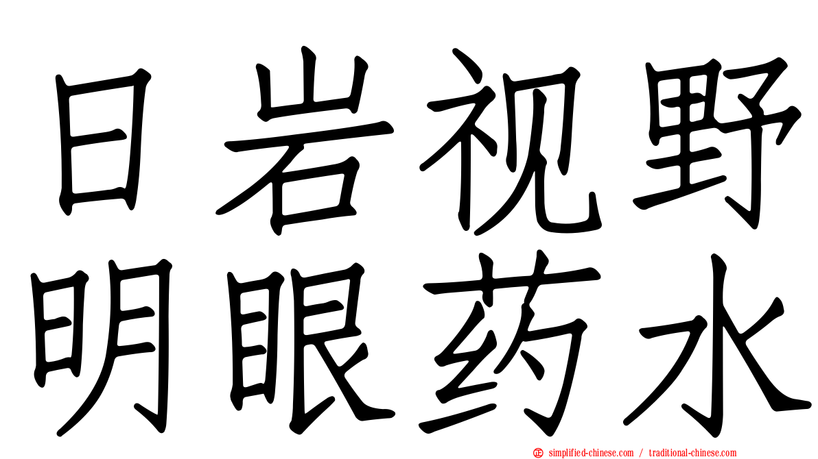 日岩视野明眼药水