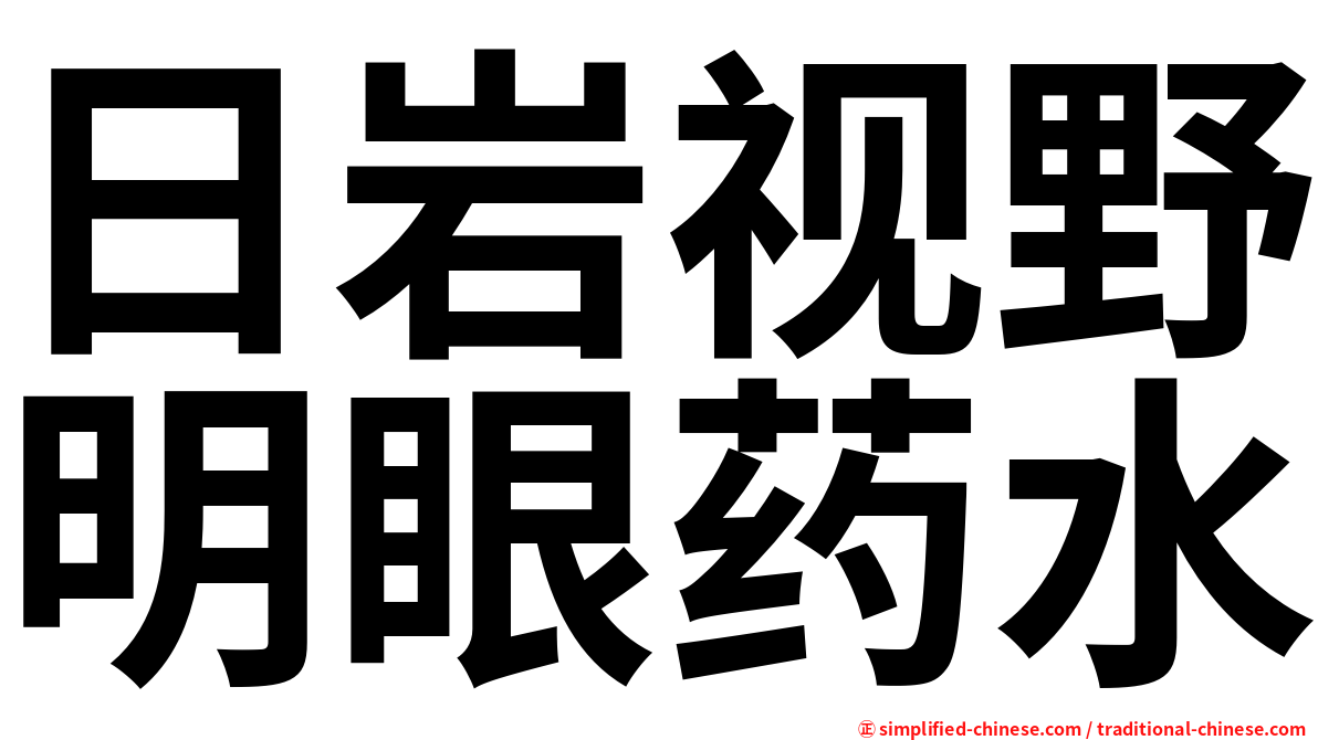 日岩视野明眼药水