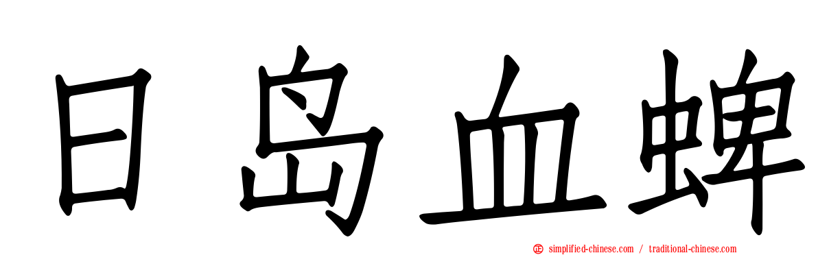 日岛血蜱