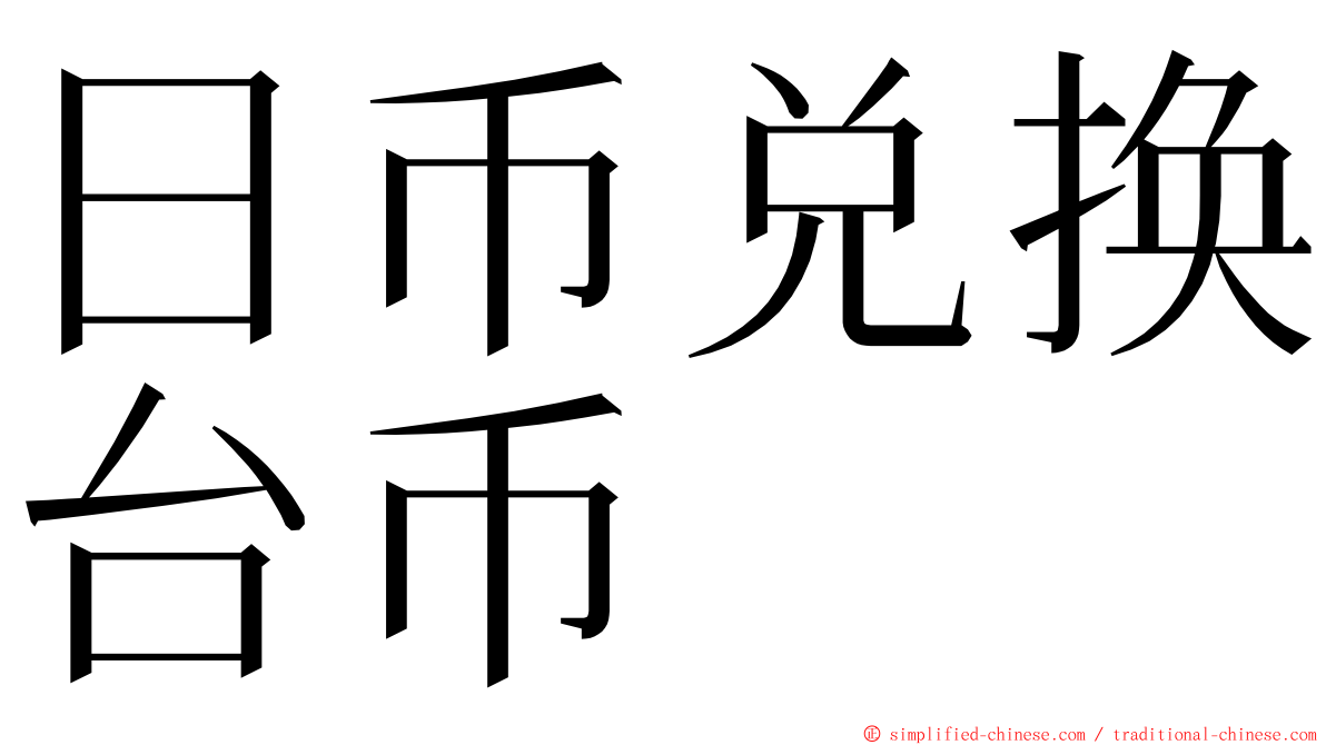 日币兑换台币 ming font