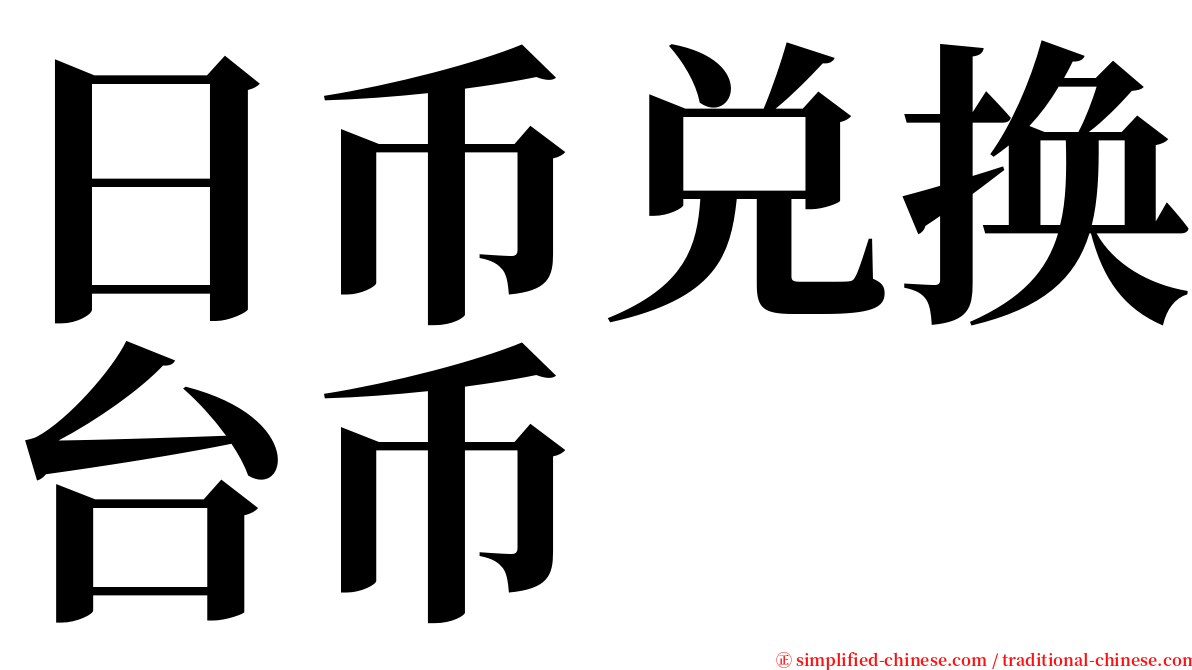 日币兑换台币 serif font