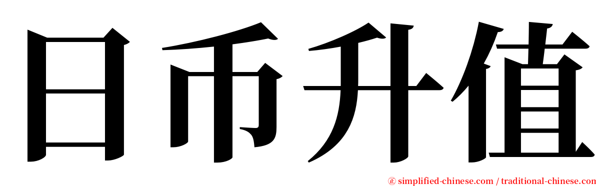 日币升值 serif font