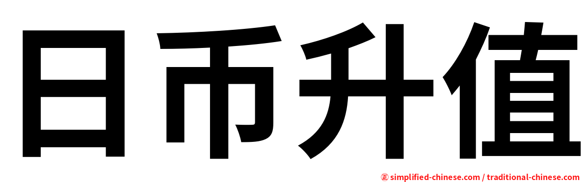 日币升值