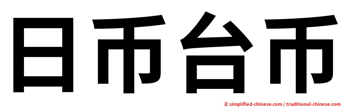 日币台币