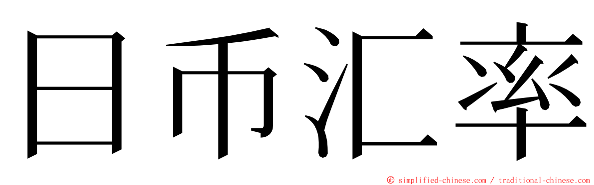 日币汇率 ming font