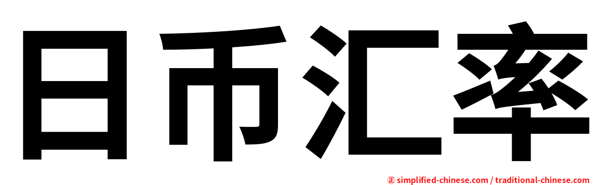日币汇率